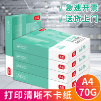 百億補貼：互信 A4復印紙a4打印紙70g辦公白紙學生繪畫紙試卷打印草稿紙畫畫紙4包1800張