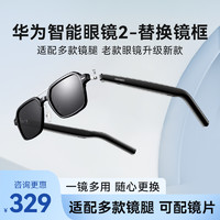 HUAWEI 華為 智能眼鏡2替換框配鏡華為智能眼鏡三代前框配件可升級四代