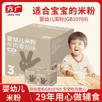 FangGuang 方广 婴幼儿婴标米粉牛肉番茄味120g无添加易吸收独立包装宝宝辅食