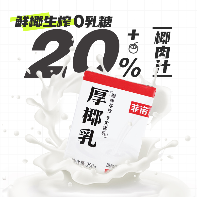 菲诺厚椰乳200ml*24盒整箱生椰拿铁椰浆椰汁淡奶椰奶咖啡