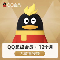 QQ超级会员SVIP会员年卡12个月