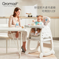 Gromast 谷仕塔 宝宝餐椅多功能婴儿吃饭餐桌椅儿童学座椅家用积木桌餐椅
