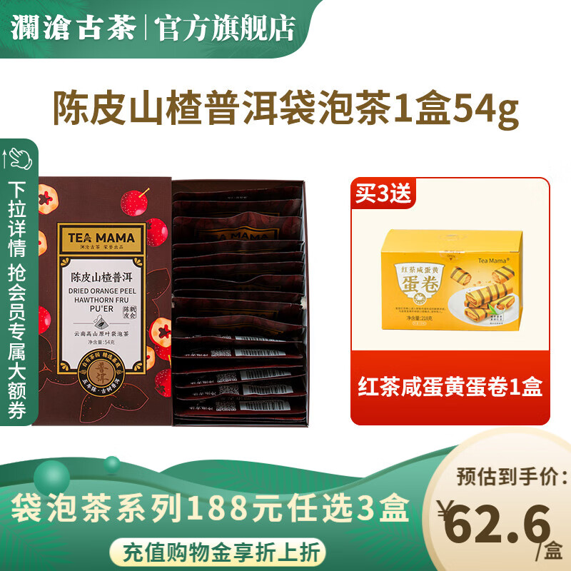 澜沧古茶茶陈皮山楂普洱 组合口味茶 花草茶 茶包 办公室 袋泡茶盒装 54g*1盒