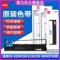 deli 得力 原裝針式打印機色帶DLS-600K-DLS-610K-DLS620K-DLS-630K適用