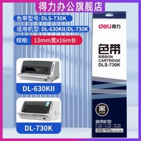 deli 得力 原裝針式打印機色帶DLS-600K-DLS-610K-DLS620K-DLS-630K適用