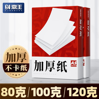 A4打印纸100g加厚版a4纸120g160克B5复印纸A3白纸80gA5双胶纸140g A5 白色 120g(250张)