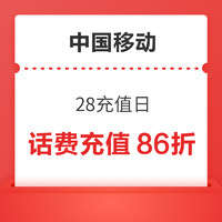 今日好券|3.28上新：淘宝领1.18元通用红包！移动话费充值86折！