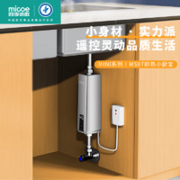 四季沐歌（MICOE）小厨宝电热水器即热式 5500W家用小尺寸变频功率智能恒温过水热小型厨房免储水不限水量迷你热水宝