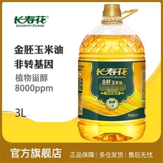 长寿花 金胚玉米油3L非转基因物理压榨家用烘焙炒菜食用植物油粮油