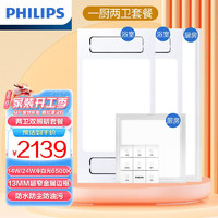 飞利浦（PHILIPS）S8浴霸3100W 风暖浴霸集成吊顶PTC取暖器 照明排气一体面板灯套餐 【一厨两卫】S8浴霸*2+长灯+方灯