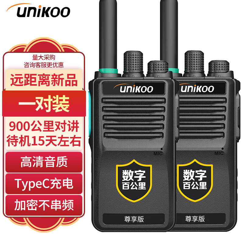 UNIKOO【双台装】对讲机 远距离 工地办公酒店安保餐饮户外大功率对讲机民用手台 Max尊享版数字百公里 MAX尊享版【双台装】900公里对讲