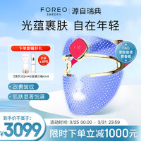 斐珞尔（FOREO）芙颜珂FAQ御颜鎏光美肤面罩青春版 脸部光疗修护抗初老嫩肤仪大排灯家用美容仪女