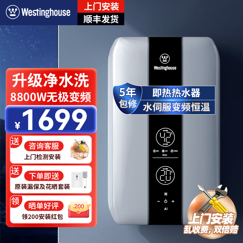 西屋（Westinghouse）即热式电热水器 电即热8800W速热无极变频智能恒温速热 免储水水电分离即热型热水器DSKH88361