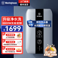 西屋（Westinghouse）即热式电热水器 电即热8800W速热无极变频智能恒温速热 免储水水电分离即热型热水器DSKH88361