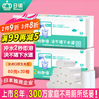 Rinuo 日诺 水溶卫生纸可溶水卷纸融水家用无芯卷筒纸厕纸巾4层80克 20卷