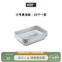 威焙（weber）Weber威焙烧烤工具配件 集油盘 小号（10个一套）