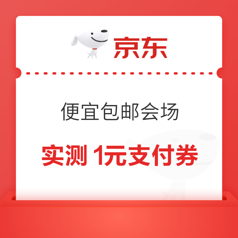 京东 9.9便宜包邮会场 领随机无门槛支付券