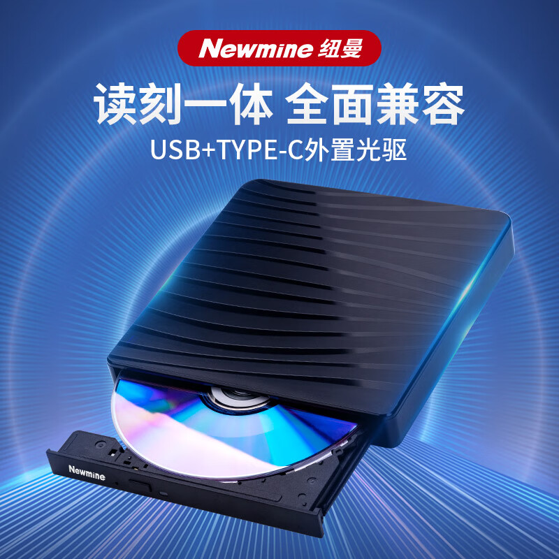 Newmine 纽曼 usb光驱外置光驱 外置DVD刻录机 移动光驱 cd/dvd外接光驱 笔记本台式机通用