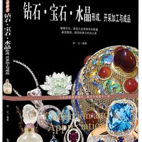 钻石·宝石·水晶形成、开采加工与成品 珠宝玉石鉴定书 从业人员 收藏爱好者书籍