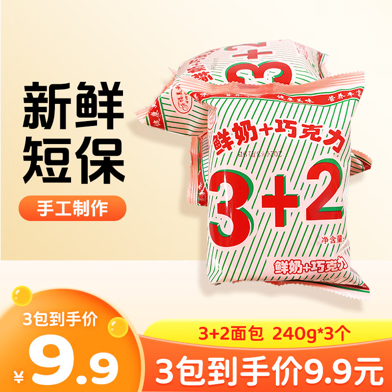 谷健四川叙永3+2面包鲜奶巧克力童年面包老式8090后夹心新鲜短保早餐 原味 80g*3个装