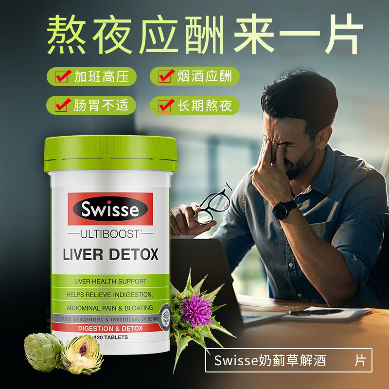 swisse斯维斯护肝飞水蓟护旰片诗维斯奶蓟草精华店120粒