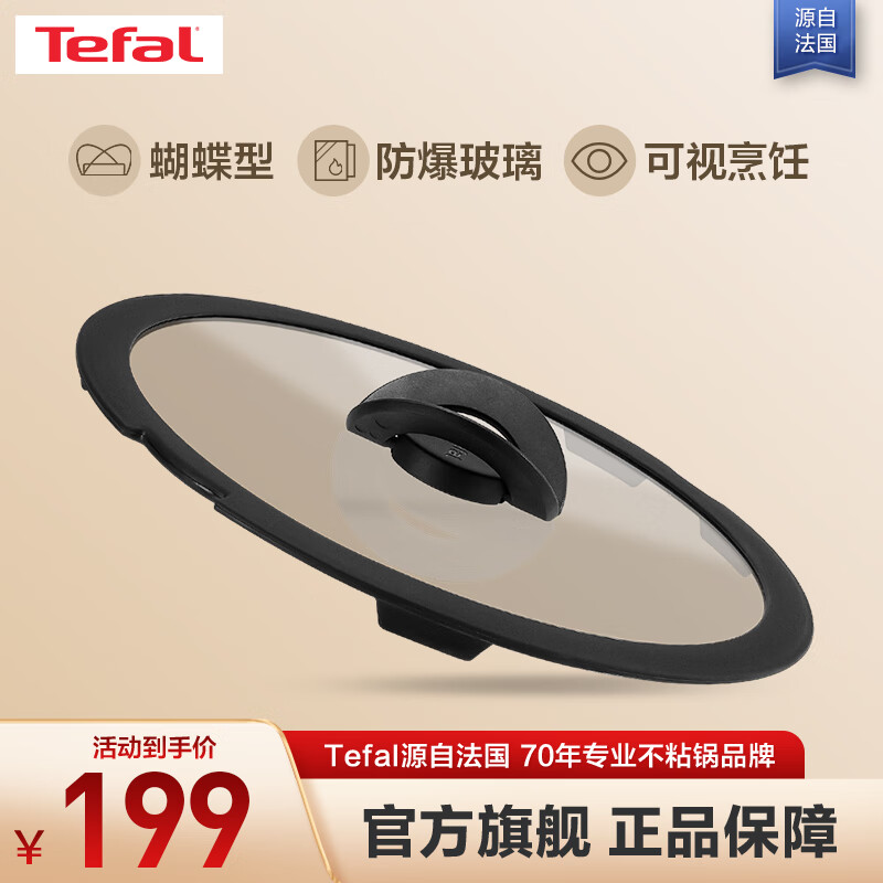 特福（Tefal）耐高温防爆可视锅盖 钢化玻璃盖炒锅盖家用 炒菜铁锅不粘锅通用 直径 26cm