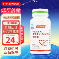 汤臣倍健 维生素K2（发酵法）软胶囊 60粒（效期到2024-06-15） 1瓶 18g