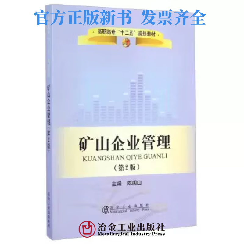 矿山企业管理（第2版）/陈国山