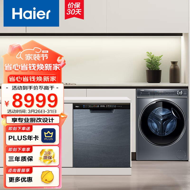 海尔（Haier）16套大容量嵌入式家用晶彩洗碗机W30Pro+直驱精华洗云溪376滚筒洗衣机10公斤XQG100-BD14376LU1