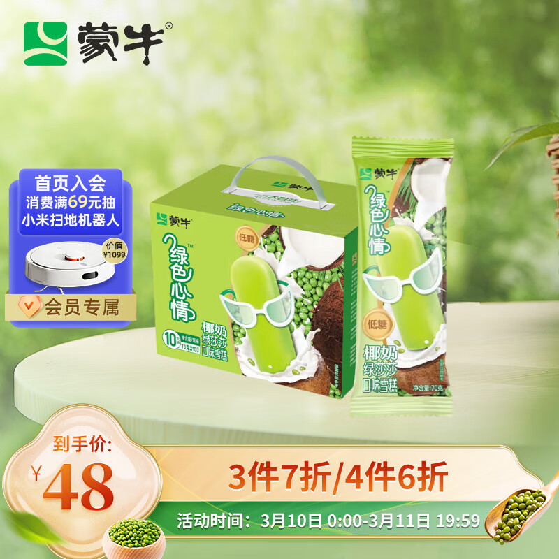 蒙牛绿色心情椰奶绿莎莎口味雪糕70g*10支