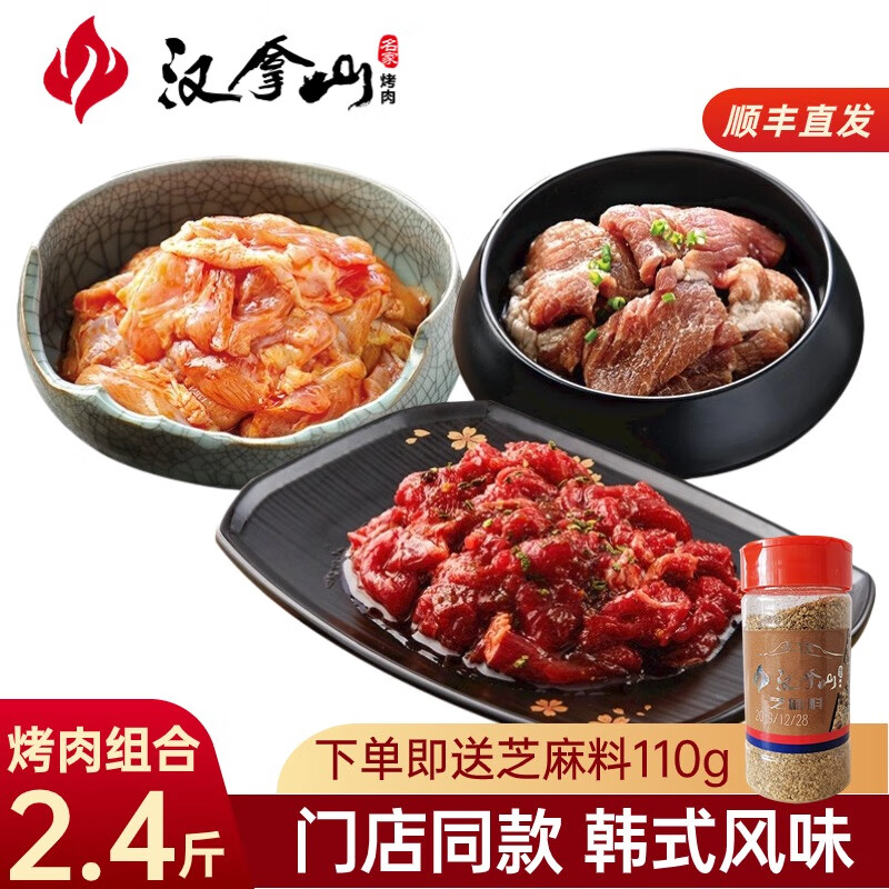 汉拿山韩式烤肉组合1.2kg 烤肉食材烧烤半成品套餐韩式户外家庭家用腌制 烤牛肉+猪梅肉+鸡腿肉