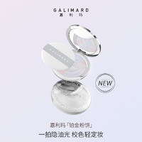 GALIMARD 嘉利玛 铂金粉饼定妆散粉遮瑕