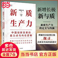 【当当】2024年 新质生产力 读懂中国经济 多版本自选   黄奇帆 洪银兴等高层智囊重磅发声 新质生产力 林毅夫