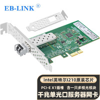 EB-LINK intel I210芯片PCI-E X1千兆单口SFP光纤网卡含多模光模块服务器桌面台式机网络适配器