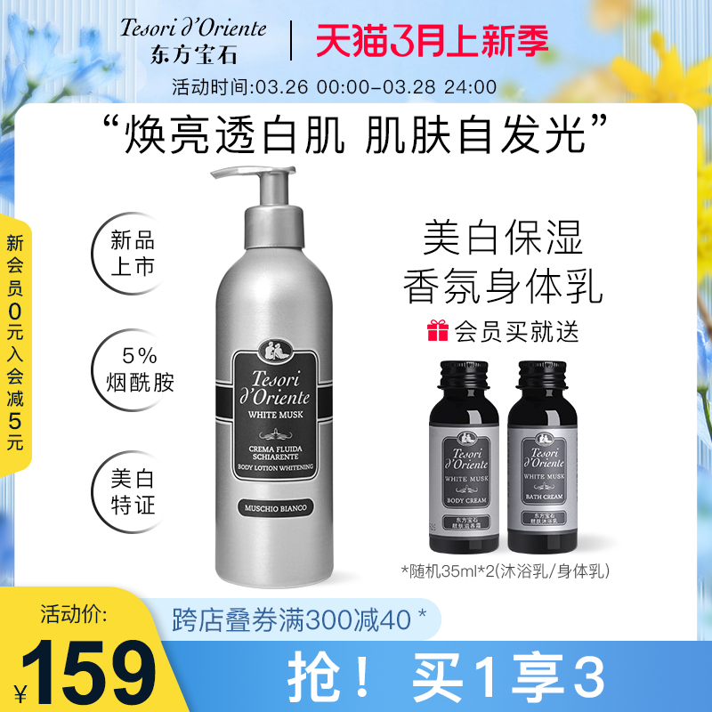 东方宝石美白保湿香氛身体乳 烟酰胺润肤乳滋润补水350ml