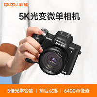 CAIZU 彩族 5K光學變焦微單相機10X長焦伸縮數碼相機前后雙攝6400萬像素 256G