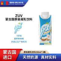 ZUV  蒙古國原裝進口 凝乳飲料  330mL 3瓶 1箱