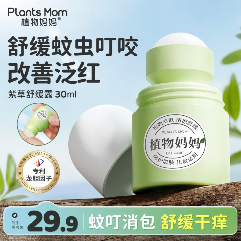 植物儿童蚊虫叮咬 舒缓红痒 宝宝缓痒清凉走珠 舒爽紫草露30ml 【舒缓红痒】紫草舒缓露30ml