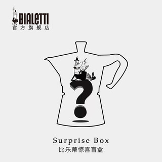 Bialetti 比乐蒂 惊喜盲盒29 1ml 盲盒