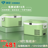 冰记 车载冰箱车家两用小型迷你冷冻冷冻轿车12V220V压缩机制冷