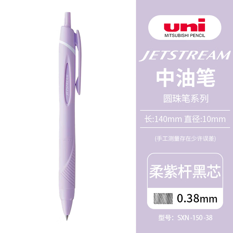 三菱（uni）JETSTREAM系列按动SXN-150子弹头按压式原子笔办公用中油笔0.38mm 柔紫杆
