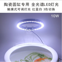 合思美圆形陶瓷鱼缸LED照明灯光鱼盆地缸全光谱水草造景彩灯大圆灯 10W白色款（触摸式可调3色灯）