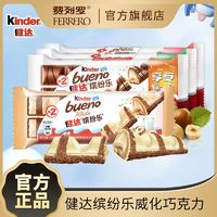 费列罗健达缤纷乐牛奶巧克力3包榛果威化白巧克力儿童零食