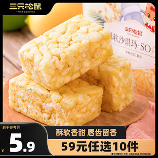 三只松鼠 酥软沙琪玛 鸡蛋味 170g