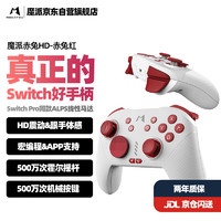 MOBAPAD 魔派 switch手柄 赤兔红