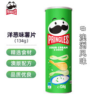 Pringles 品客 薯片 酸乳酪洋葱味 134g