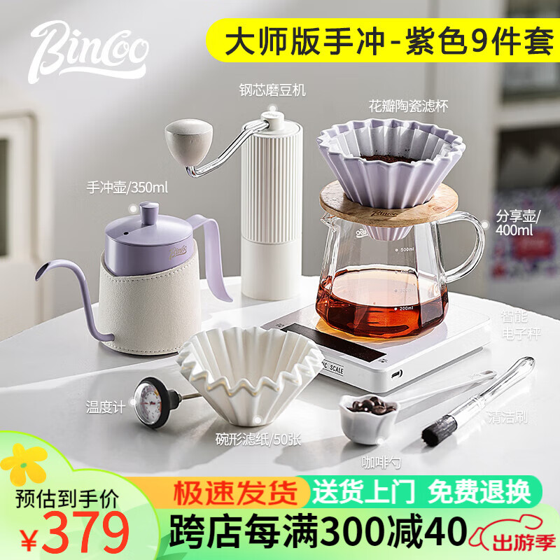 Bincoo手冲咖啡壶套装咖啡器具过滤分享壶全套手磨咖啡机家用套装 大师版手冲套装（紫色9件套）