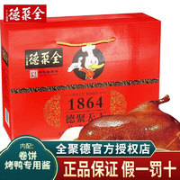 全聚德中华老字号北京烤鸭酱鸭特产整只年货福利熟食腊味礼盒 880g1盒礼盒装