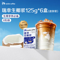 瑞幸咖啡 luckincoffee）生椰漿植物蛋白飲品飲品125g*6盒咖啡伴侶0乳糖0植脂末