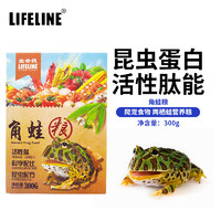 Lifeline 命脉 角蛙粮300g 宠物角蛙饲料 爬宠食物 两栖蛙营养粮